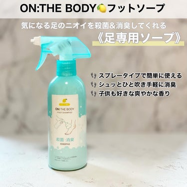 ON: THE BODY 足を洗おう　フットシャンプーのクチコミ「＼👣のニオイ…大丈夫？？🥹／


学校、部活、会社帰り！！！！！
1日頑張った足って、、、臭う.....」（2枚目）