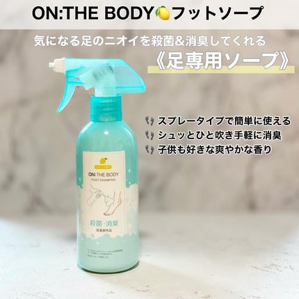 足を洗おう フットシャンプー/ON: THE BODY/レッグ・フットケアを使ったクチコミ(2枚目)