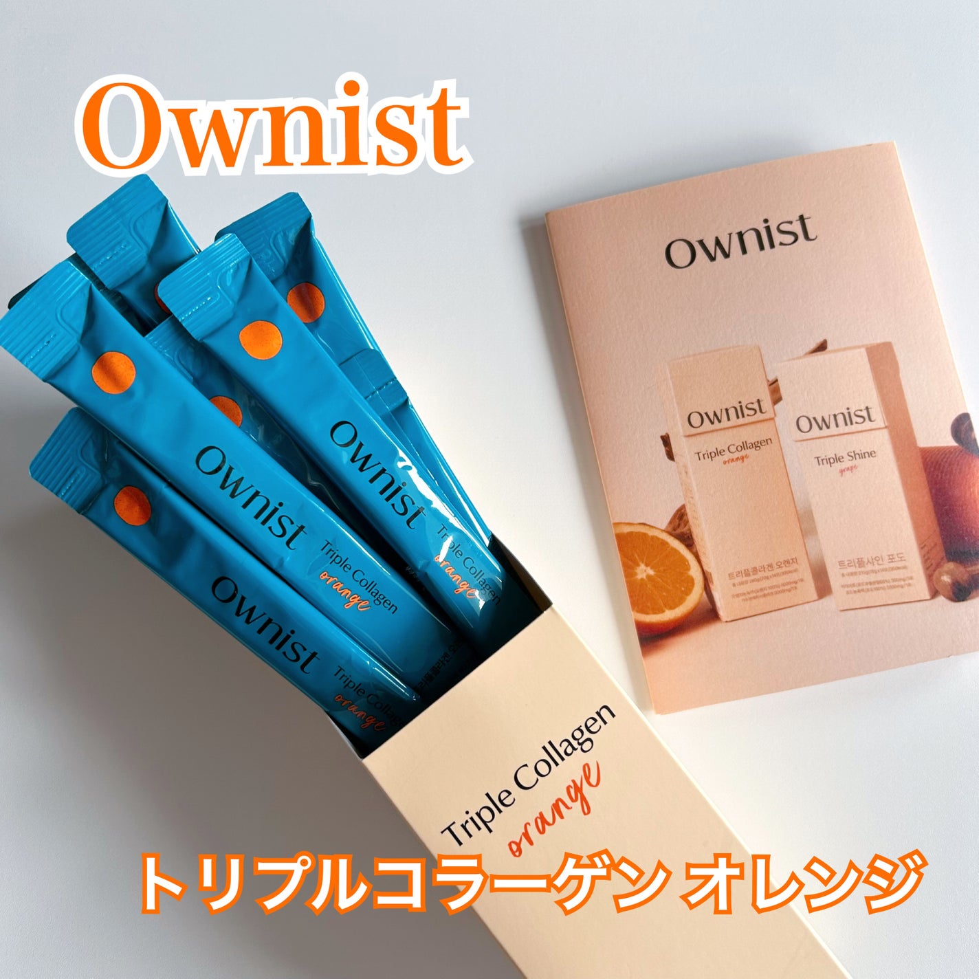トリプルコラーゲン オレンジ/Ownist/美容サプリメントを使ったクチコミ(1枚目)