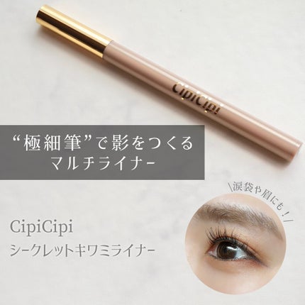 シークレットキワミライナー R/CipiCipi/リキッドアイライナーを使ったクチコミ(1枚目)