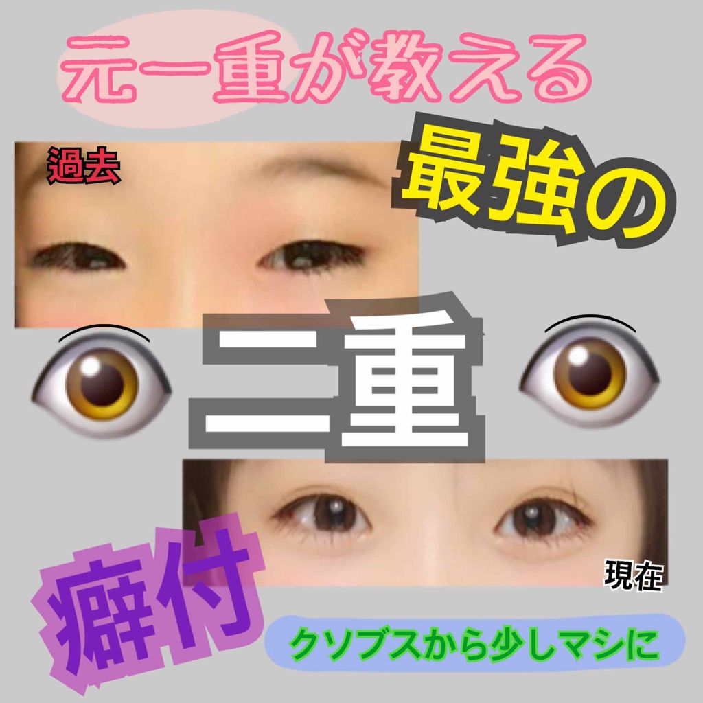 アイテープ 埋没式両面テープ/DAISO/二重まぶた用アイテムを使ったクチコミ(1枚目)