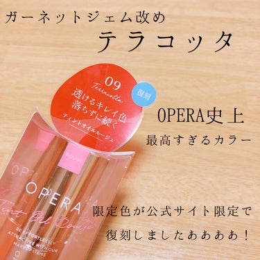 オペラ リップティント N 09 テラコッタ/OPERA/口紅を使ったクチコミ（2枚目）