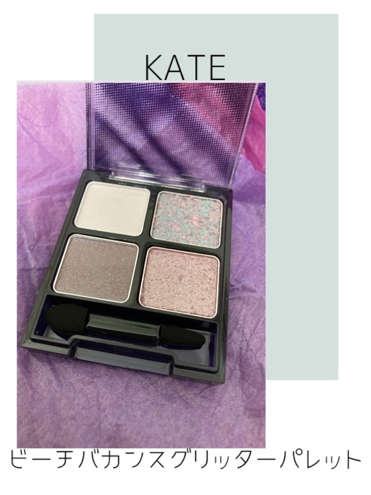 ビーチバカンスグリッターパレット/KATE/アイシャドウパレットを使ったクチコミ（1枚目）