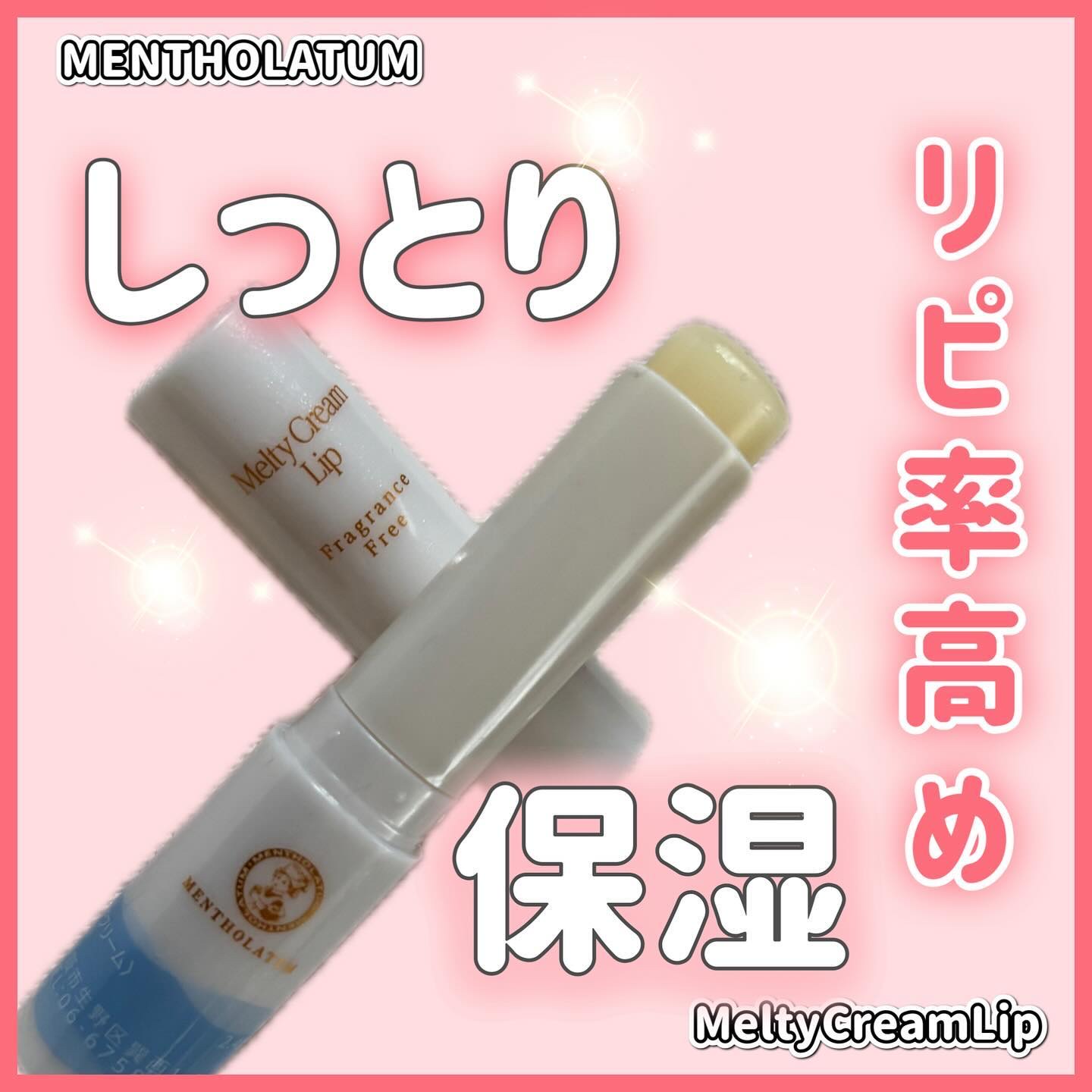 メルティクリームリップ/メンソレータム/リップクリームを使ったクチコミ（1枚目）