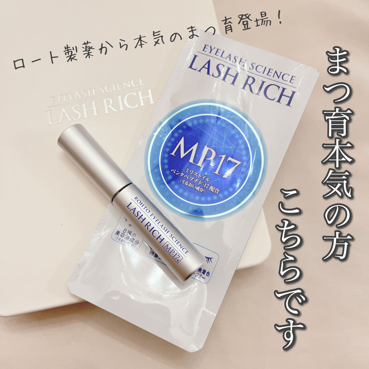 ラッシュリッチアイラッシュセラム/ロート製薬/まつげ美容液を使ったクチコミ（1枚目）