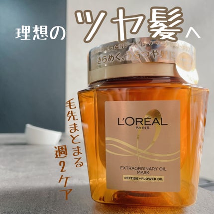 エクストラオーディナリー オイル ヘアマスク/ロレアル パリ/ヘアマスク・ヘアパックを使ったクチコミ(1枚目)
