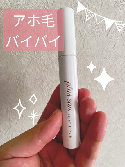 ポイントリペア/plus eau/ヘアジェルを使ったクチコミ(1枚目)