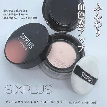 SIXPLUS ソフト フォーカス ブライト二ングルースパウダー/SIXPLUS/ルースパウダーを使ったクチコミ（1枚目）