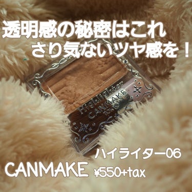 CANMAKE ハイライター06
¥550+tax

空前のハイライターブームか！？というほどハイライトが最近人気ですが、私が使っているのはCANMAKEのベージュ色のハイライトです。

最近プチプラの