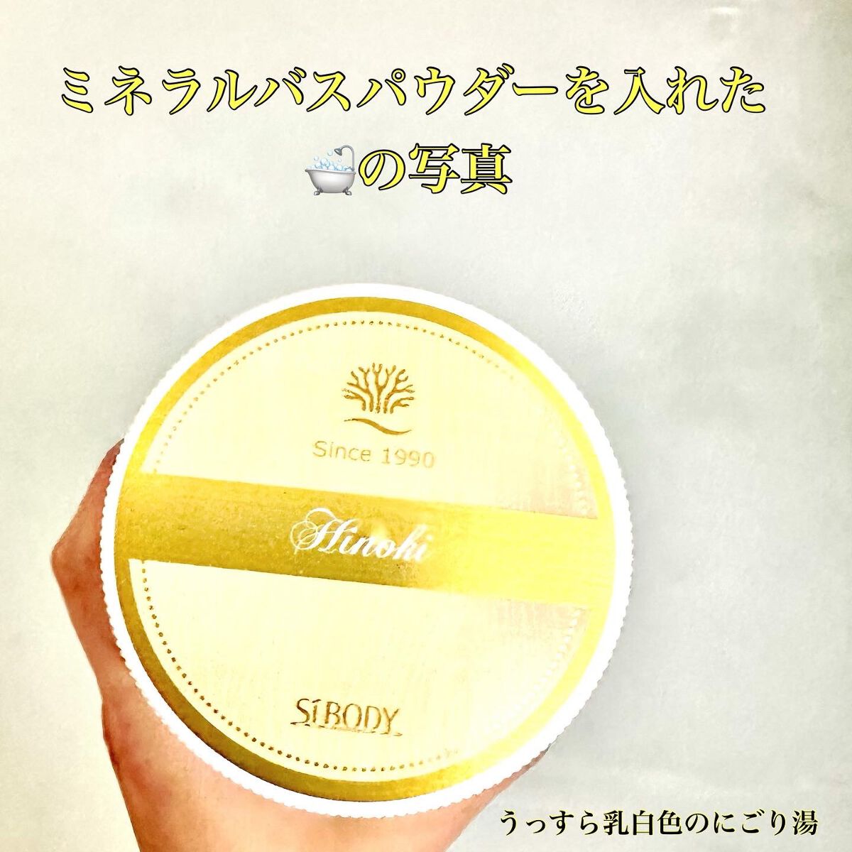 ミネラルバスパウダー ヒノキ/イルコルポ/無機塩系入浴剤を使ったクチコミ（2枚目）