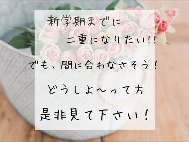 こんにちは！


新学期まで後わずかとなりました！


さぁ、今回は


「新学期までに二重にしたい！  けど間に合わない！」
「学校にアイプチしていくのは心配！」     

という方へ！

ひとつの