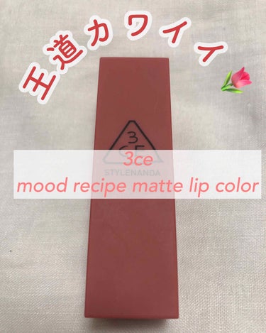 3CE MOOD RECIPE LIP COLOR #221 MELLOW FLOWER/3CE/口紅を使ったクチコミ（1枚目）