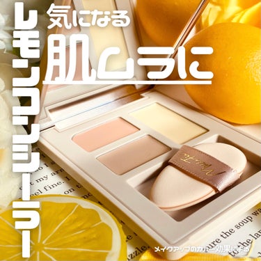 MilleFée シークレットコンシーラーパレットのクチコミ「🍋気になる肌ムラにレモンコンシーラー　#MilleFée　#シークレットコンシーラーパレット .....」（1枚目）