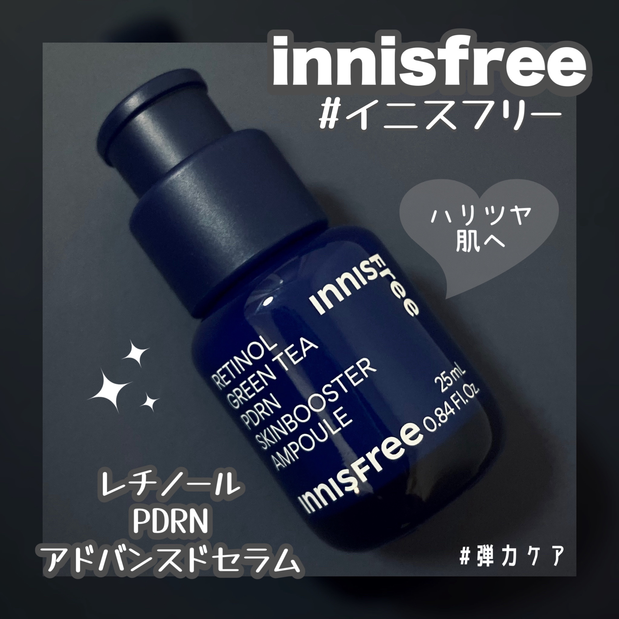 レチノール PDRN アドバンスド セラム/innisfree/美容液を使ったクチコミ（1枚目）