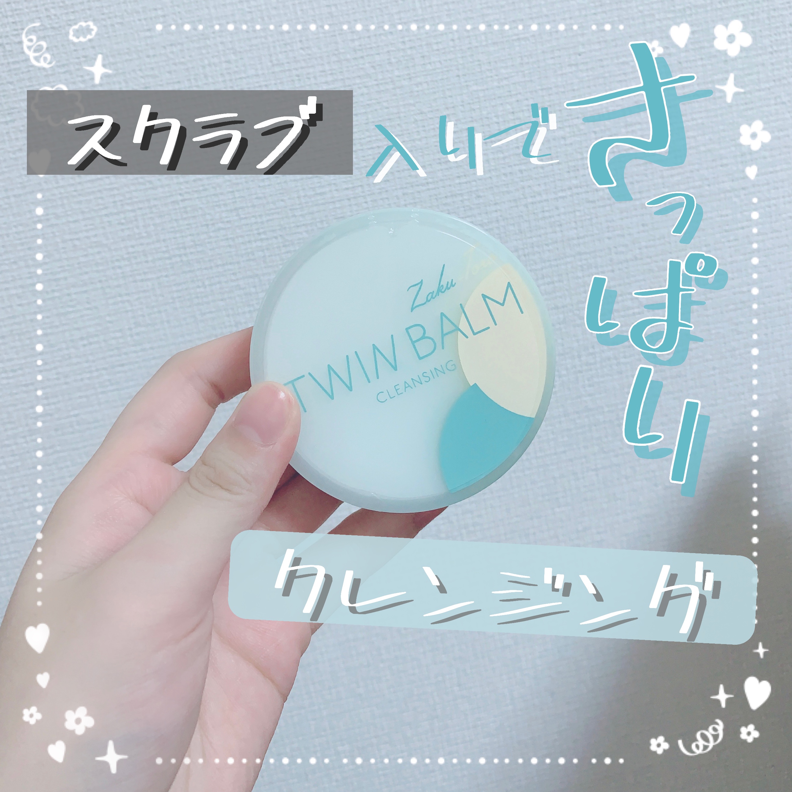 ツインバーム ザクとろ ミニサイズ20g/ISEHAN Lab./クレンジングバームを使ったクチコミ（1枚目）