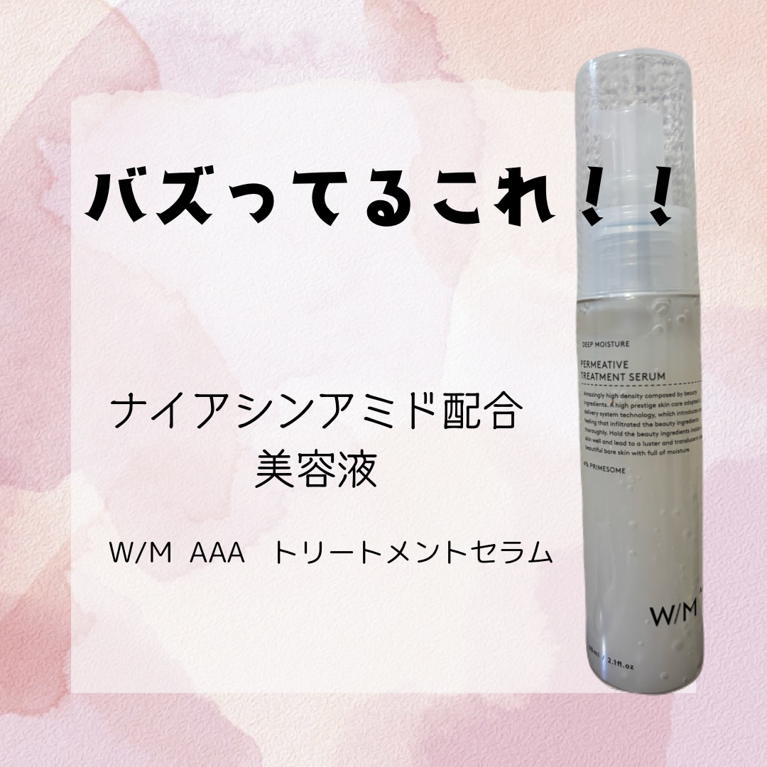 トリートメントセラム/Ｗ/M AAA/美容液を使ったクチコミ（1枚目）