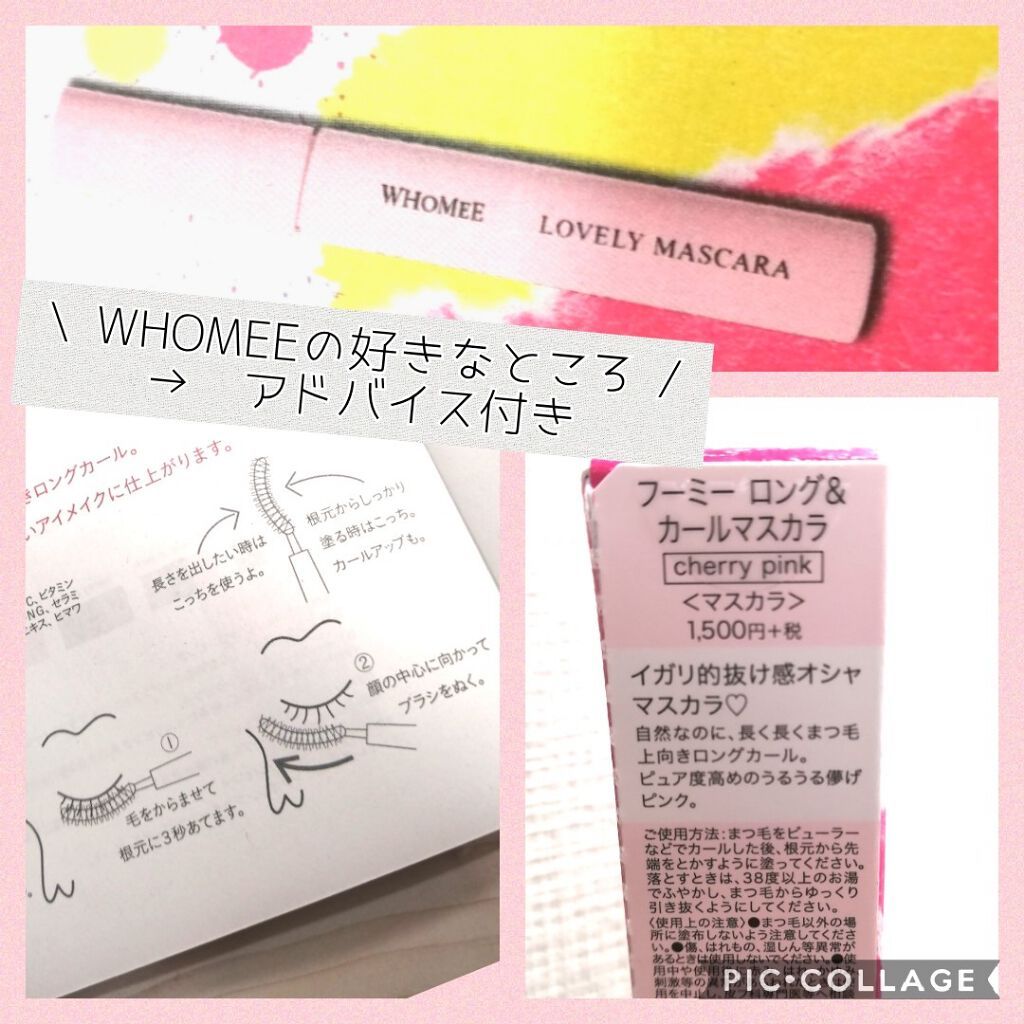 ロング＆カールマスカラ/WHOMEE/マスカラを使ったクチコミ（3枚目）