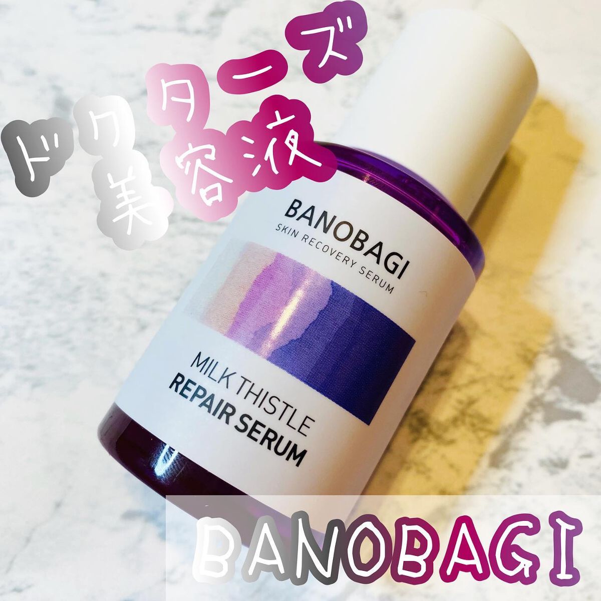 ミルクシスル リペアセラム/BANOBAGI/美容液を使ったクチコミ（1枚目）