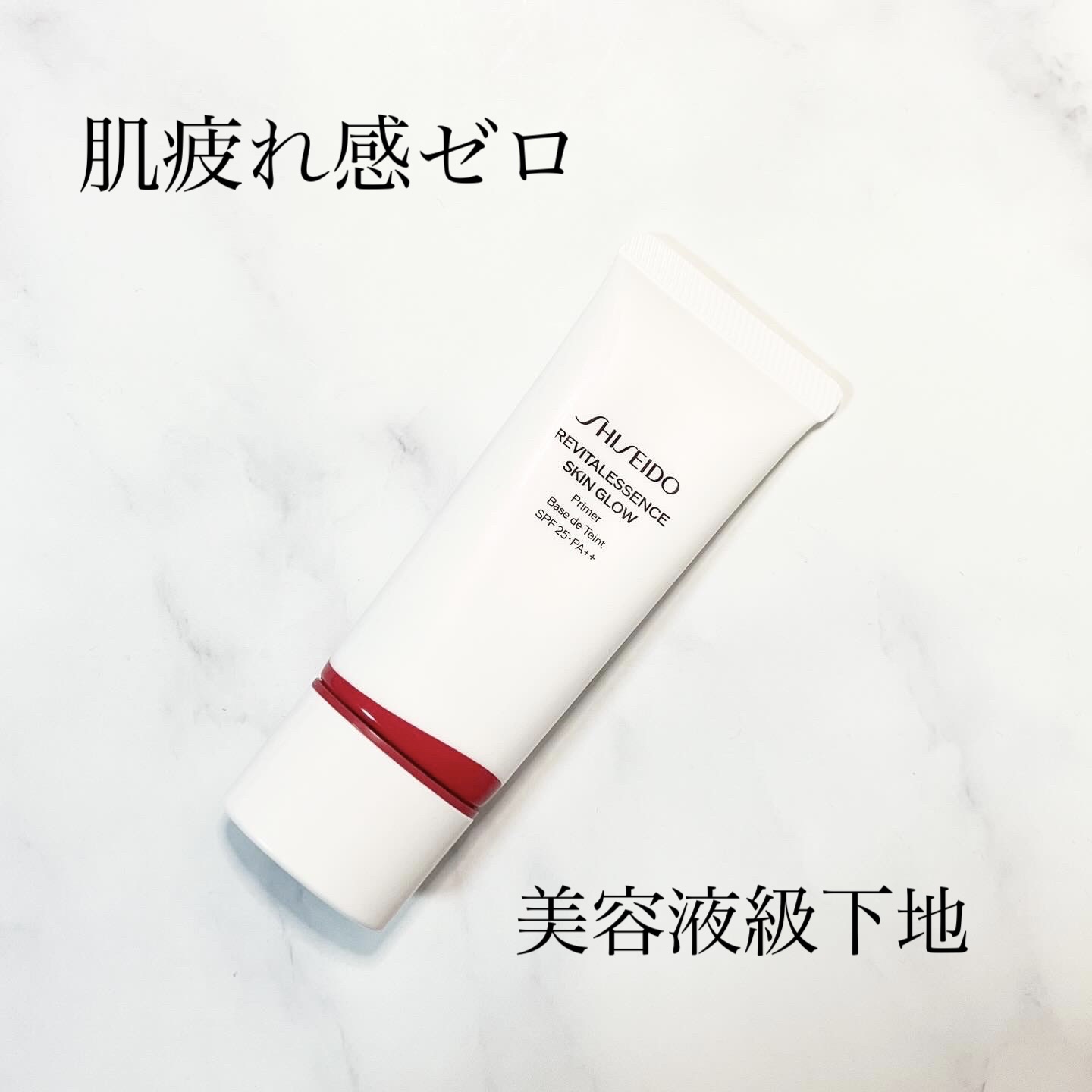 エッセンス スキングロウ プライマー	/SHISEIDO/化粧下地を使ったクチコミ（1枚目）