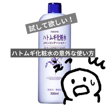 ハトムギ化粧水(ナチュリエ スキンコンディショナー R )/ナチュリエ/化粧水を使ったクチコミ(1枚目)