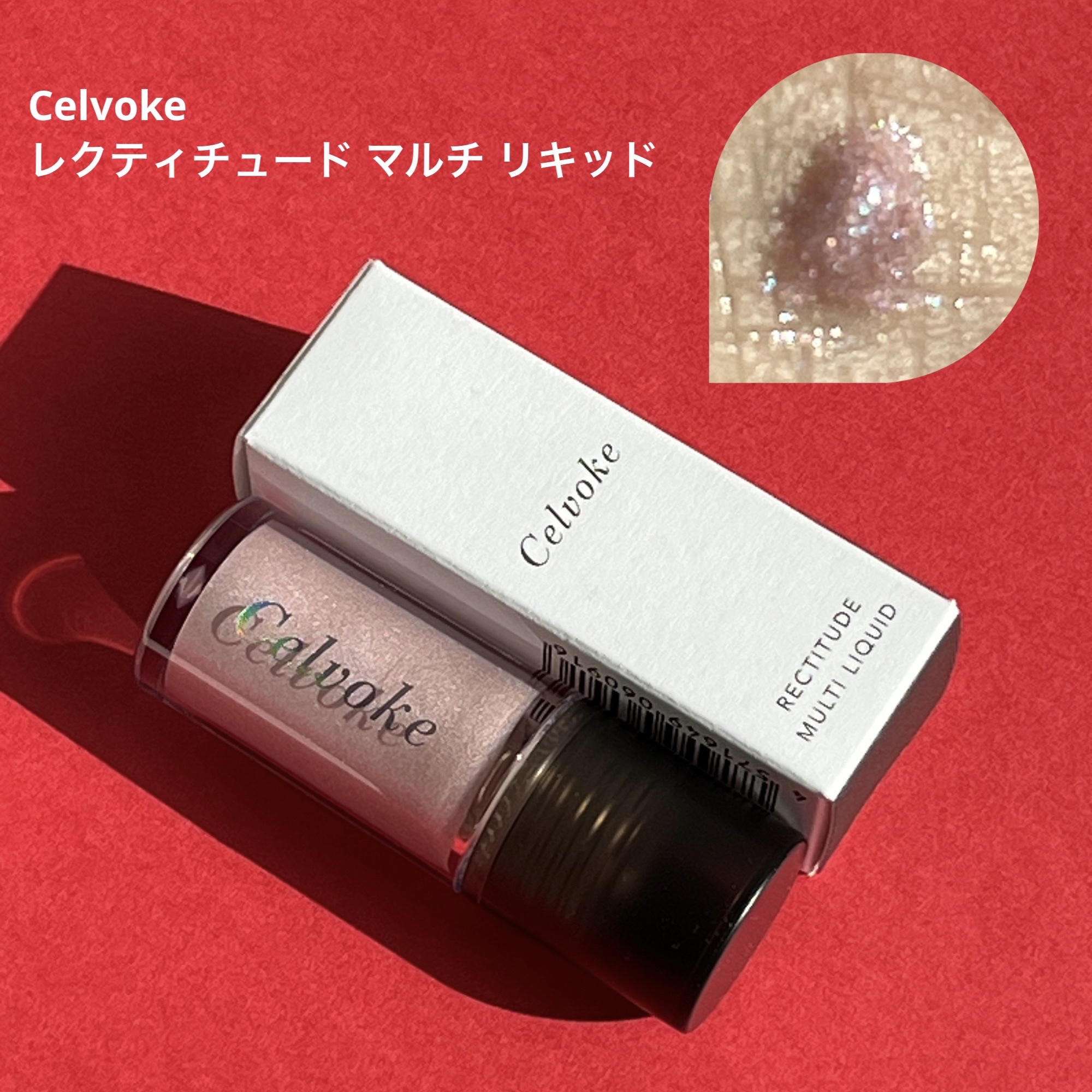 セルヴォーク レクティチュード マルチ リキッド/Celvoke/リキッドハイライトを使ったクチコミ（1枚目）