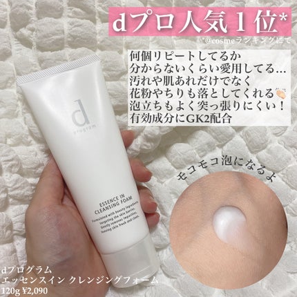 エッセンスイン クレンジングフォーム/d プログラム/洗顔フォームを使ったクチコミ(2枚目)