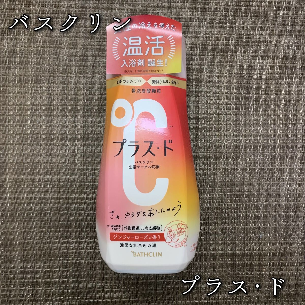 プラス・ド/バスクリン/保湿系入浴剤を使ったクチコミ（1枚目）