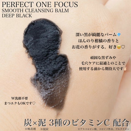パーフェクトワンフォーカス スムースクレンジングバーム ディープブラック/PERFECT ONE  FOCUS/クレンジングバームを使ったクチコミ(3枚目)