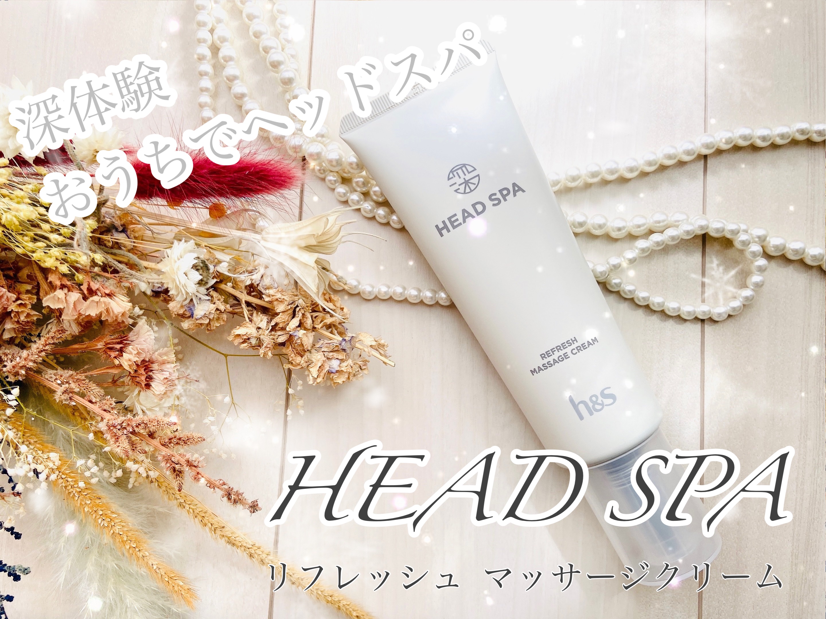 リフレッシュ マッサージクリーム/h&s/洗い流すヘアトリートメントを使ったクチコミ（1枚目）