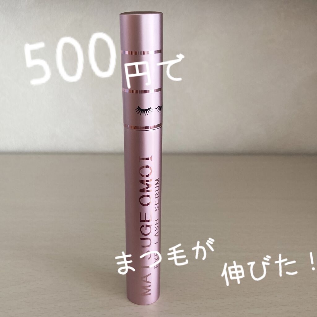 MAアイラッシュセラム/MATSUGE OMOI/まつげ美容液を使ったクチコミ（1枚目）