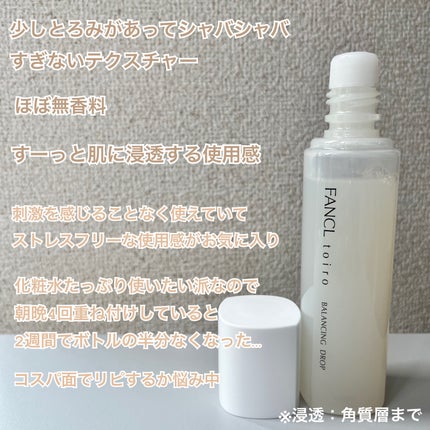 トイロ バランシングドロップ<医薬部外品>(化粧液)/ファンケル/化粧水を使ったクチコミ(3枚目)
