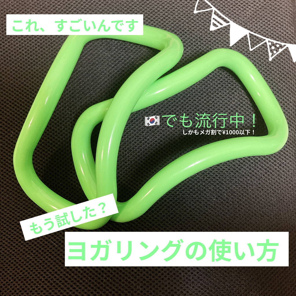 ヨガリング Qoo10の使い方を徹底解説 ふくらはぎだけでも韓国アイドルになりたいみ By きゃべっじ 敏感肌 代前半 Lips
