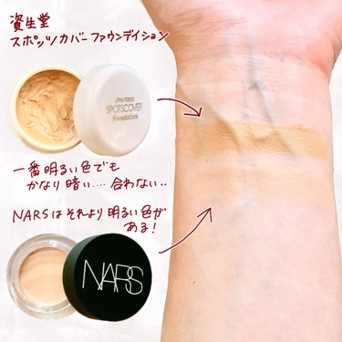 ソフトマットコンプリートコンシーラー/NARS/コンシーラーを使ったクチコミ（2枚目）