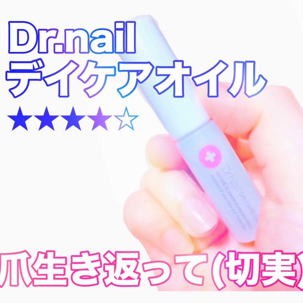 デイケアオイル/Dr.Nail/ネイルオイル・トリートメントを使ったクチコミ（1枚目）