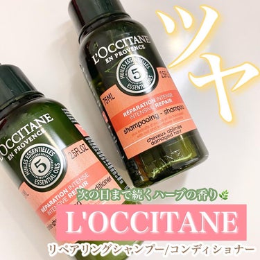 ファイブハーブスリペアリングシャンプー／コンディショナー トライアル/L'OCCITANE/シャンプー・コンディショナーを使ったクチコミ（1枚目）