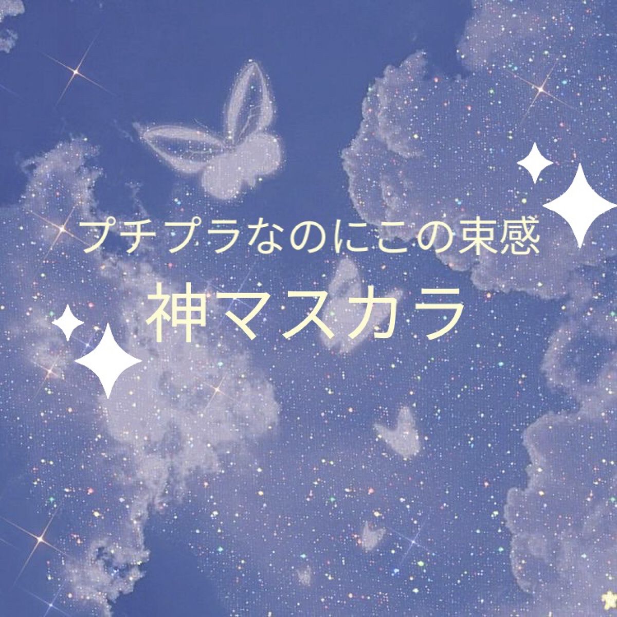 ボリュームマスカラ 01ブラック/Kirei&co./マスカラを使ったクチコミ（1枚目）