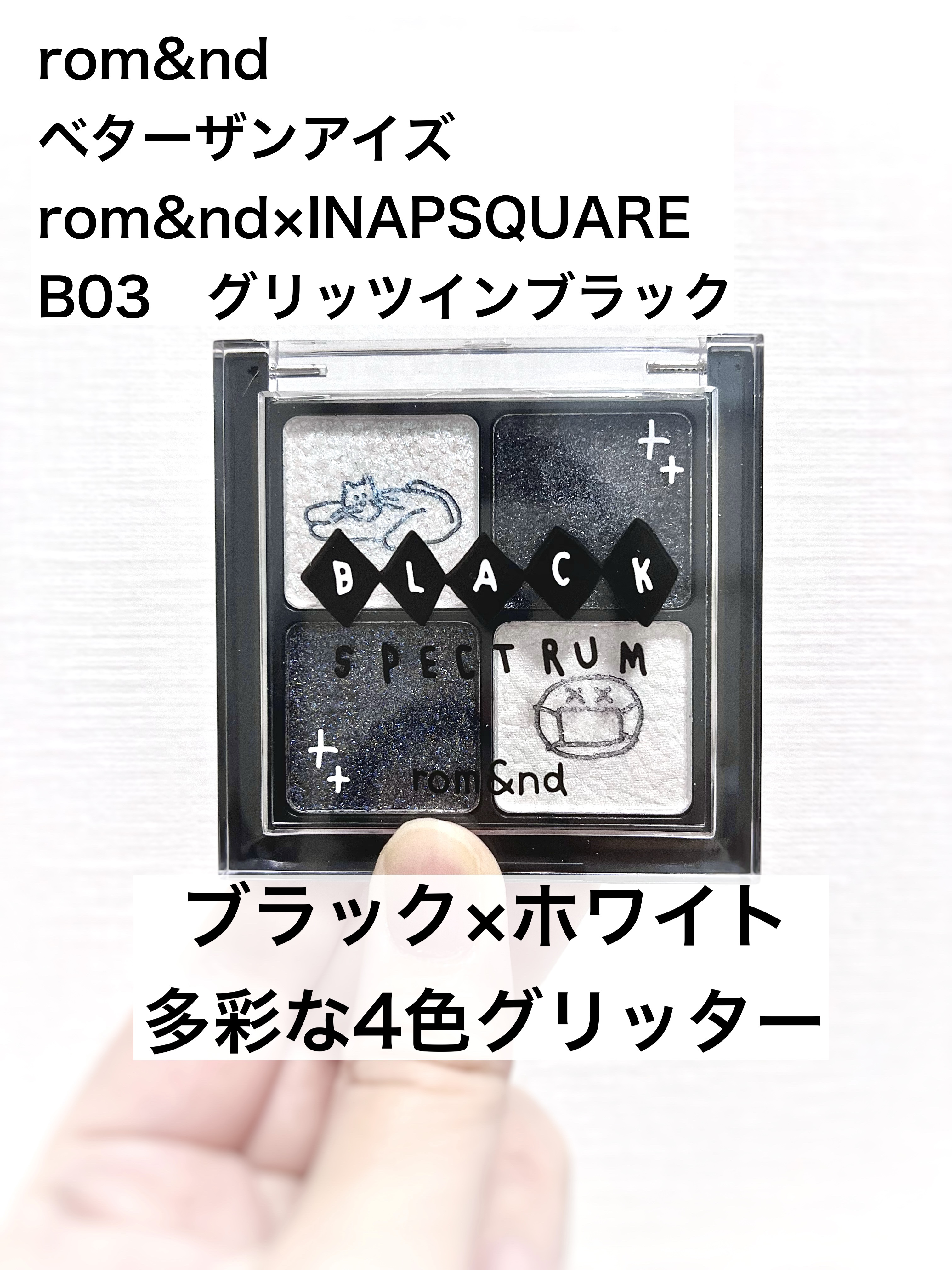 ベターザンアイズ B03 グリッツインブラック（INAPSQUAREコラボ）/rom&nd/アイシャドウパレットを使ったクチコミ（1枚目）
