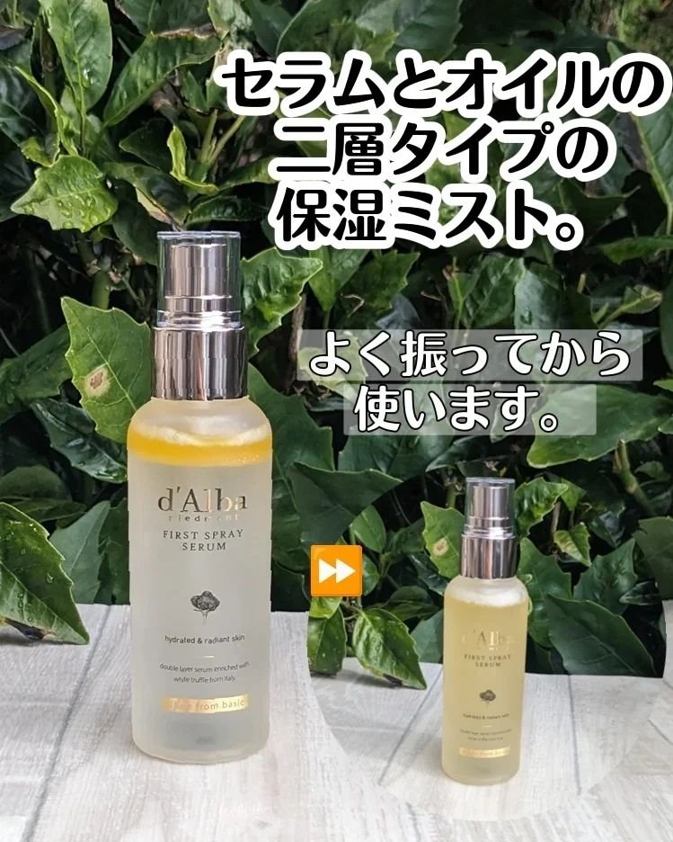 ダルバ ホワイトトリュフファーストスプレーセラム/ダルバ/ミスト状化粧水を使ったクチコミ（3枚目）