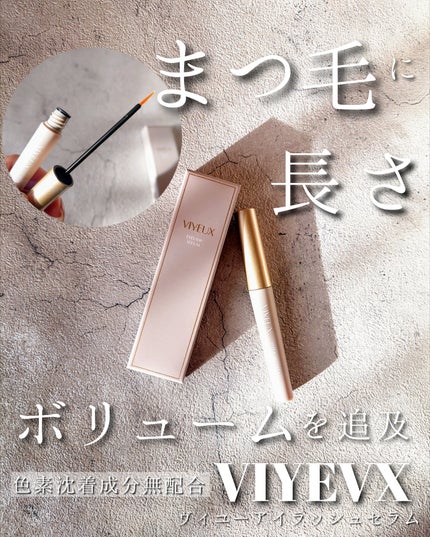 アイラッシュセラム/VIYEUX/まつげ美容液を使ったクチコミ(1枚目)