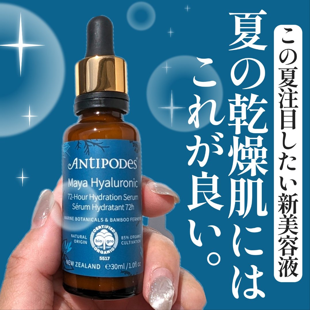 マヤ72H セラム/Antipodes/美容液を使ったクチコミ（1枚目）