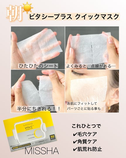 ミシャ ビタシープラス クイックマスク/MISSHA/シートマスク・パックを使ったクチコミ(4枚目)