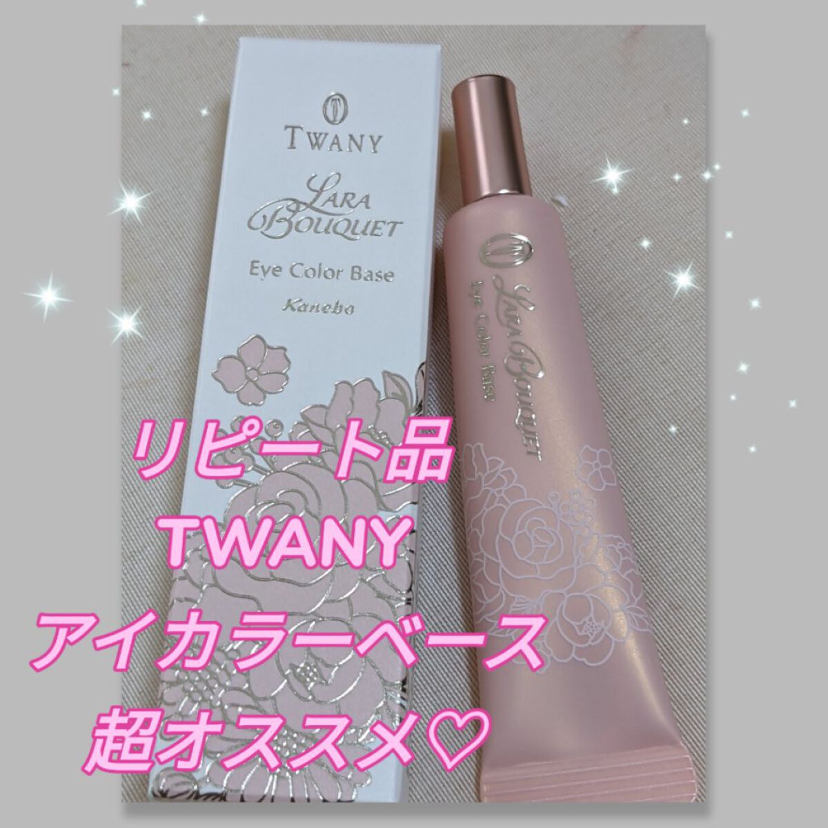 ララブーケ アイカラーベース/TWANY/アイシャドウベースを使ったクチコミ（1枚目）
