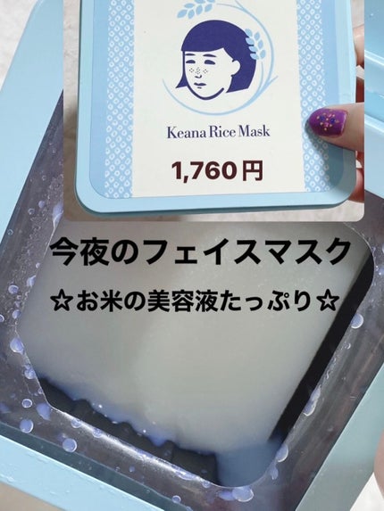 お米のマスク/毛穴撫子/シートマスク・パックを使ったクチコミ(1枚目)