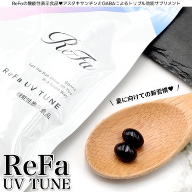 UVチューン/ReFa/美容サプリメントを使ったクチコミ（1枚目）