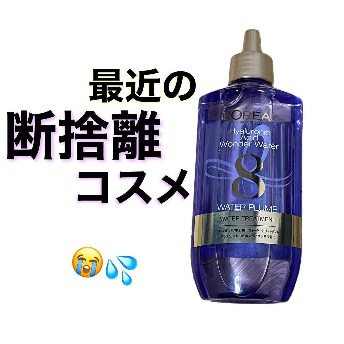 ウォータートリートメント/ロレアル パリ/洗い流すヘアトリートメントを使ったクチコミ（1枚目）