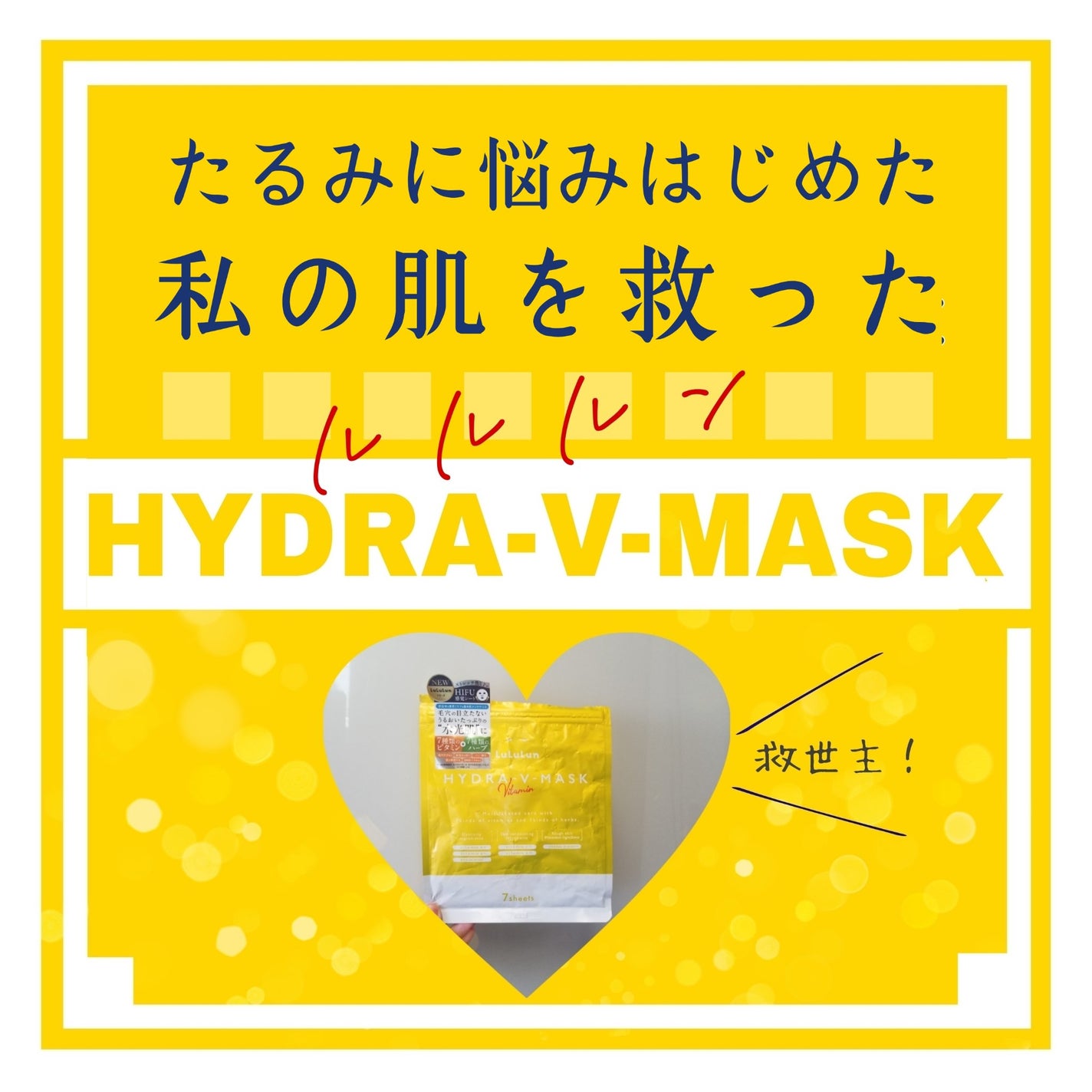 ルルルン ハイドラ V マスク/ルルルン/シートマスク・パックを使ったクチコミ(1枚目)