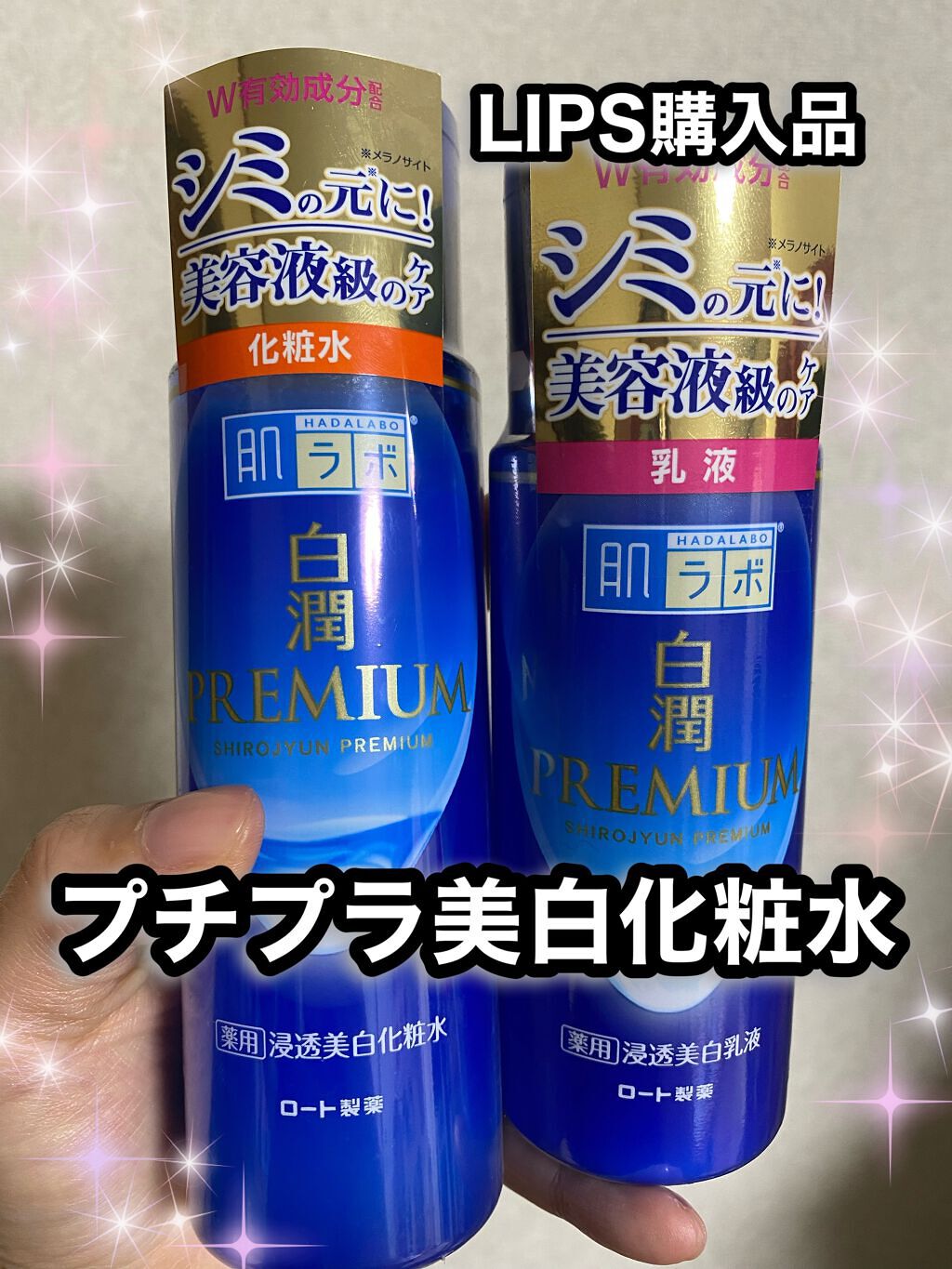 白潤プレミアム薬用浸透美白化粧水/肌ラボ/化粧水を使ったクチコミ（1枚目）