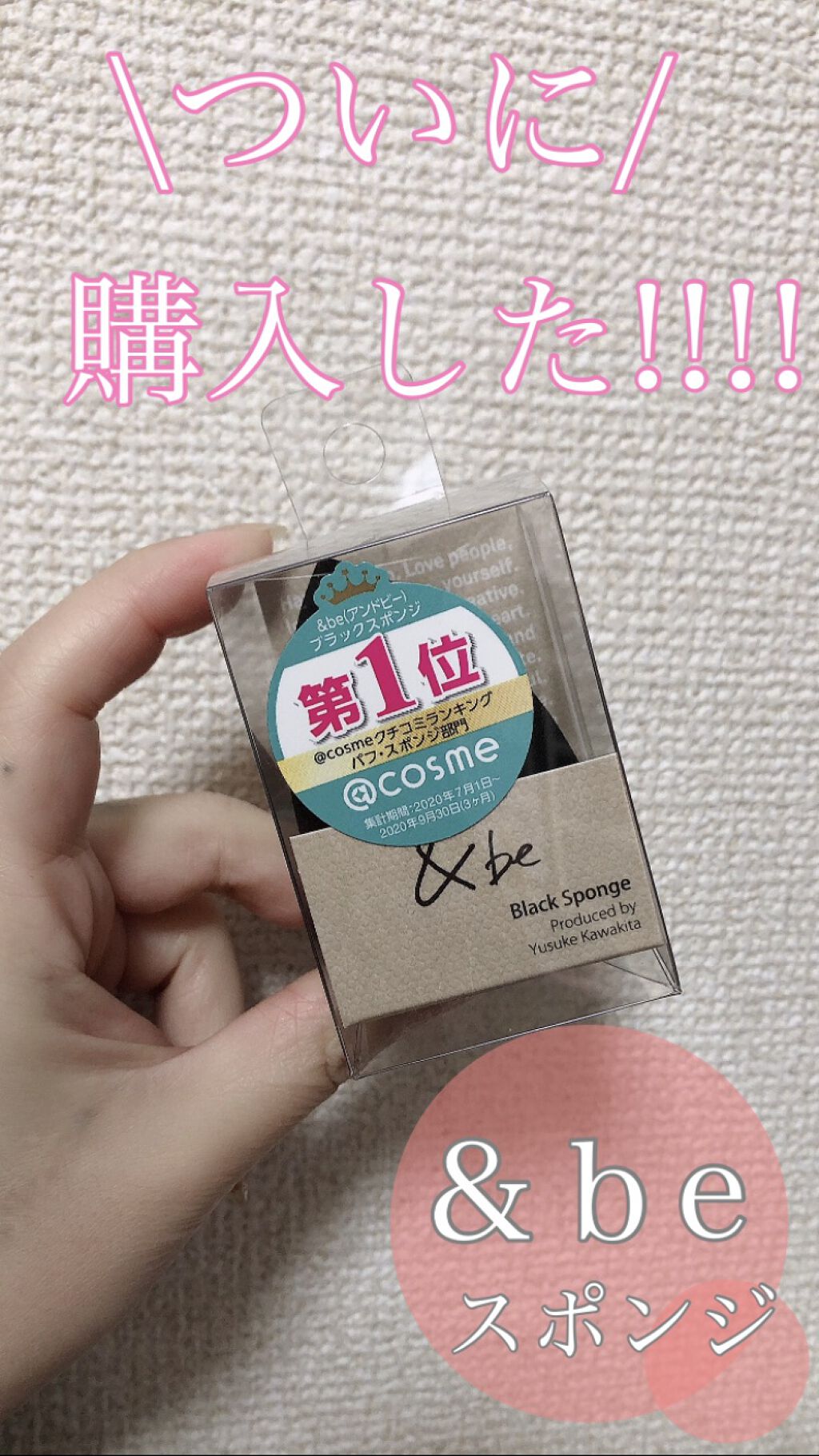 &be ブラックスポンジ/＆be/パフ・スポンジを使ったクチコミ（1枚目）