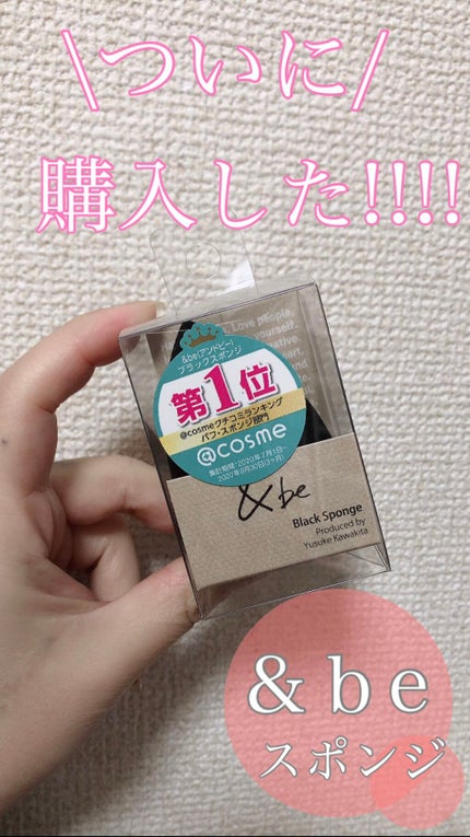 &be ブラックスポンジ/&be/パフ・スポンジを使ったクチコミ(1枚目)