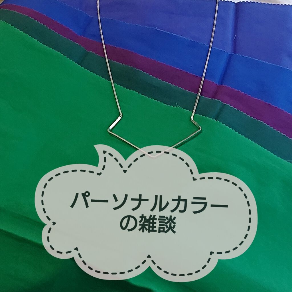 パーソナルカラー診断受けてきました…2回目です…

衝撃の結果。

前回は、イエベだけど春か秋かは断定できないね〜って言われ
今回、機会があってたまたま別なところへ行ったら…
ブルベ冬一択！！！
秋はありえない！！！
との事でした…😢
ま